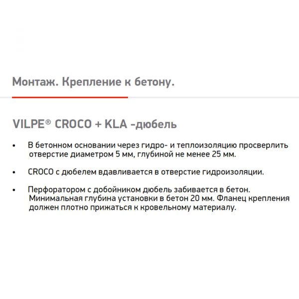 Шуруп по бетону KLA - 150 NO для Croco Ruspert