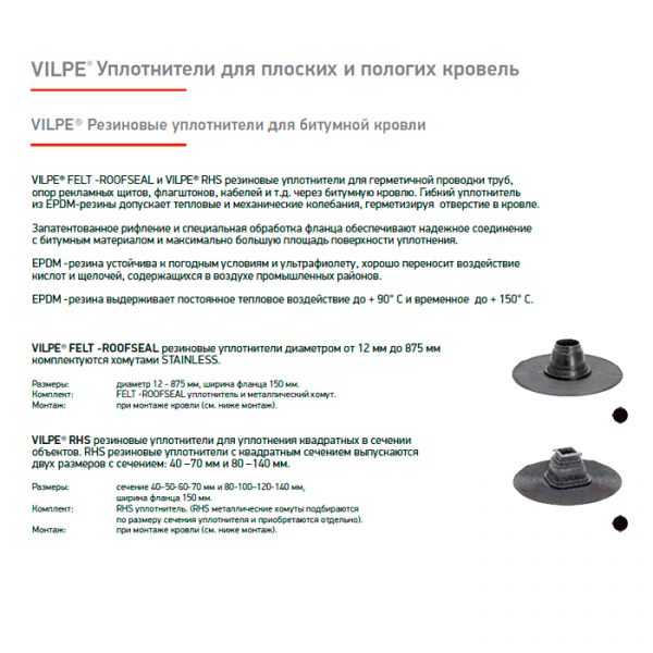 Уплотнитель кровельный EPDM VILPE No-5-1 150-175 - цена 1640.21 руб/шт ...