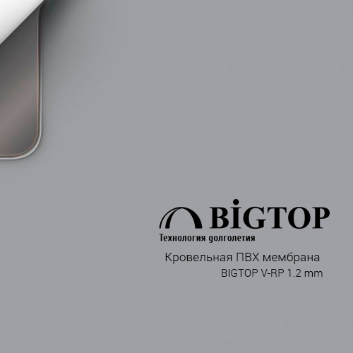 BigTop 1.2 V-RP - ПВХ мембрана для кровли - купить в Москве, низкая цена.