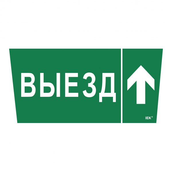 Самоклеящаяся этикетка 240х90мм "Выезд/стрелка вверх" для ССА 5043 IEK