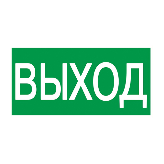 Самоклеящаяся этикетка 200х100мм "ВЫХОД" IEK 1 Самоклеящаяся этикетка 200х100мм "ВЫХОД" IEK