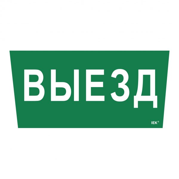 Самоклеящаяся этикетка 240х90мм "Выезд" для ССА 5043 IEK