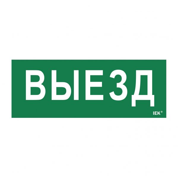 Самоклеящаяся этикетка 240х90мм "Выезд" для ДПА IP20/54 IEK 1 Самоклеящаяся этикетка 240х90мм "Выезд" для ДПА IP20/54 IEK