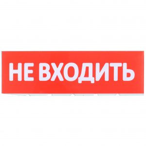 Сменное табло "Не входить" красный фон IEK