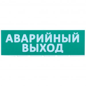 Сменное табло "Аварийный выход" зеленый фон IEK
