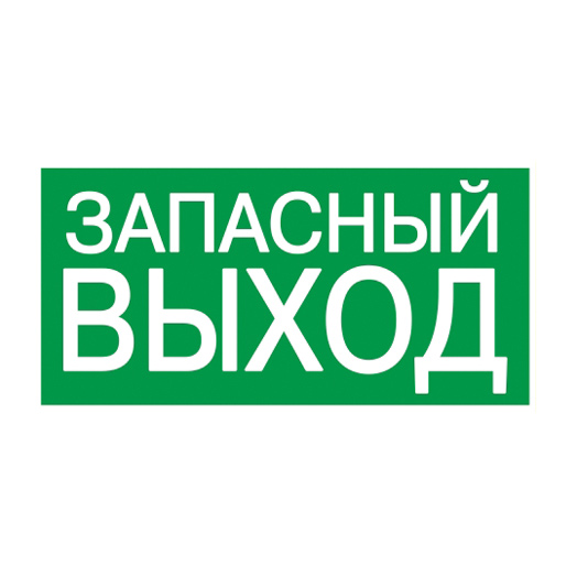 Самоклеящаяся этикетка 200х100мм "ЗАПАСНЫЙ ВЫХОД" IEK 1 Самоклеящаяся этикетка 200х100мм "ЗАПАСНЫЙ ВЫХОД" IEK