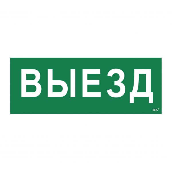 Самоклеящаяся этикетка 240х90мм "Выезд" для ССА 1005 IEK 1 Самоклеящаяся этикетка 240х90мм "Выезд" для ССА 1005 IEK