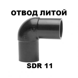 Отвод удлиненный 90гр 0090мм ПЭ100 SDR11 литой