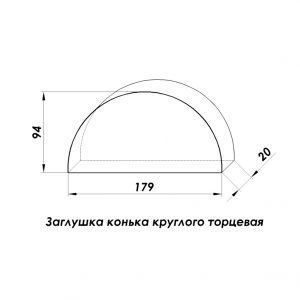 Заглушка конька полукруглого торцевая Полиэстер 0,4 мм