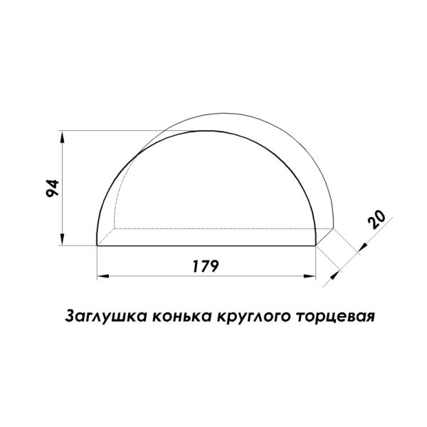 Заглушка конька полукруглого торцевая Полиэстер 0,4 мм