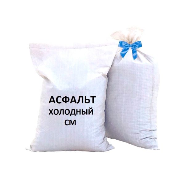 Холодный асфальт СМ (50 кг) 1 Холодный асфальт СМ (50 кг)
