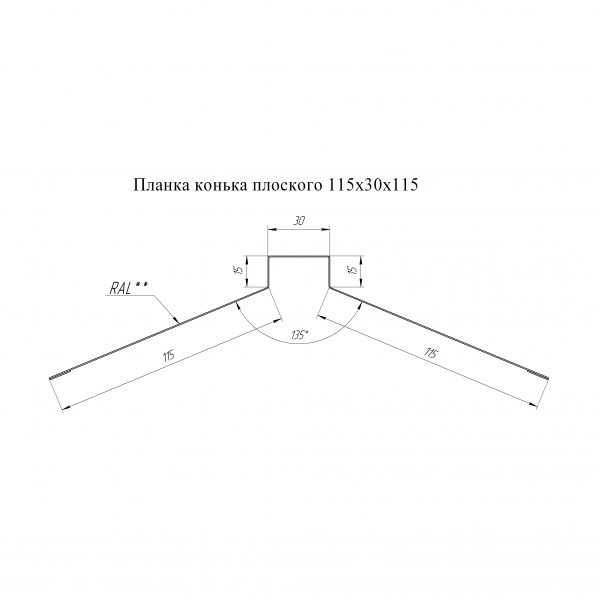 Конек плоский L=2м (115*30*115) Полиэстер 0,4 мм 1 Конек плоский L=2м (190*190) Pural Matt 0,5 мм