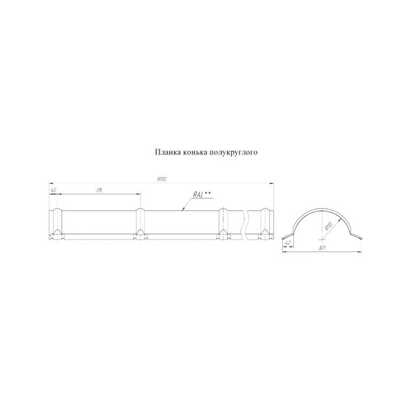 Планка конька полукруглого L=1,97 м Pural Matt 0,5 мм