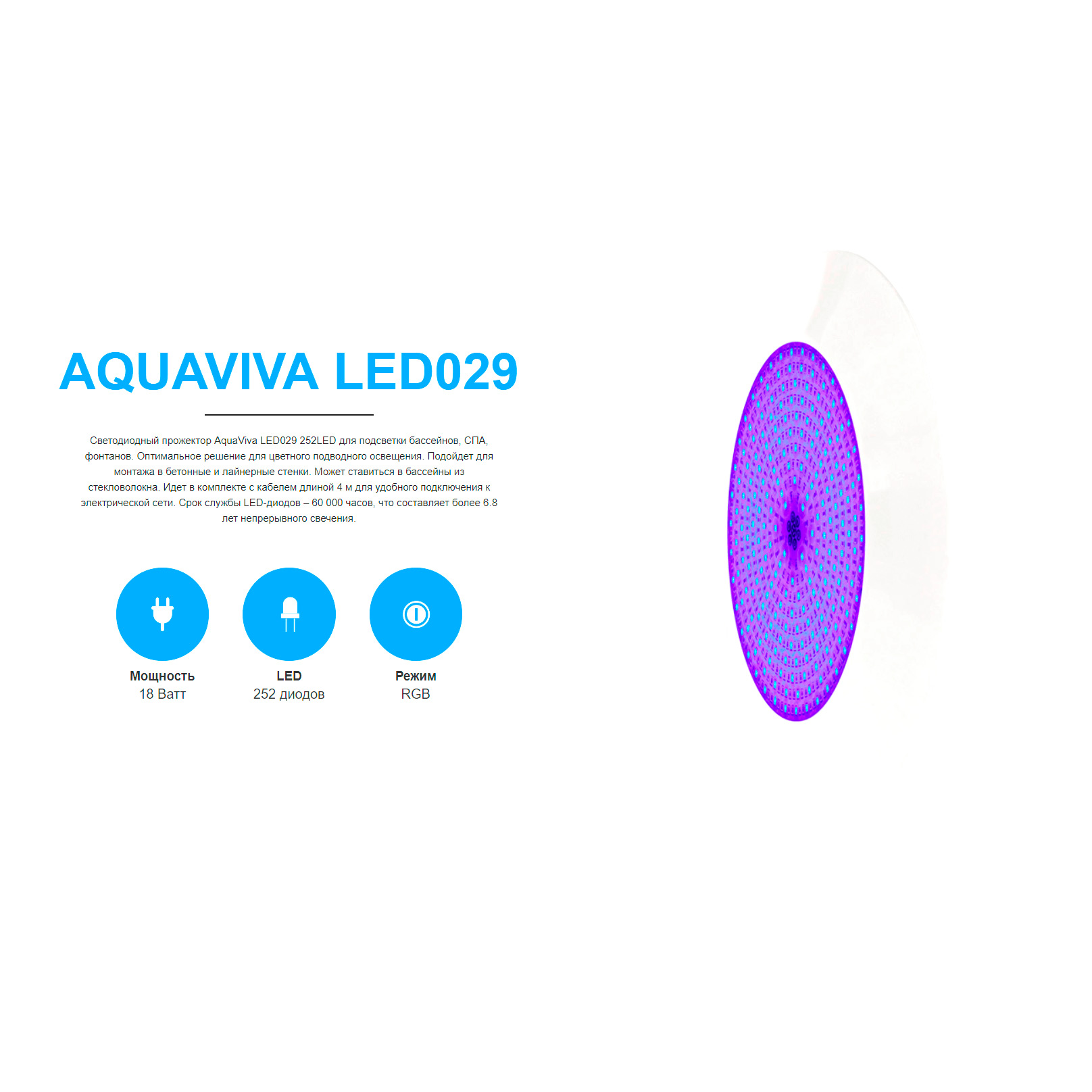 Светильник Aquaviva LED029 пласт. 18 Вт (универсал) RGB