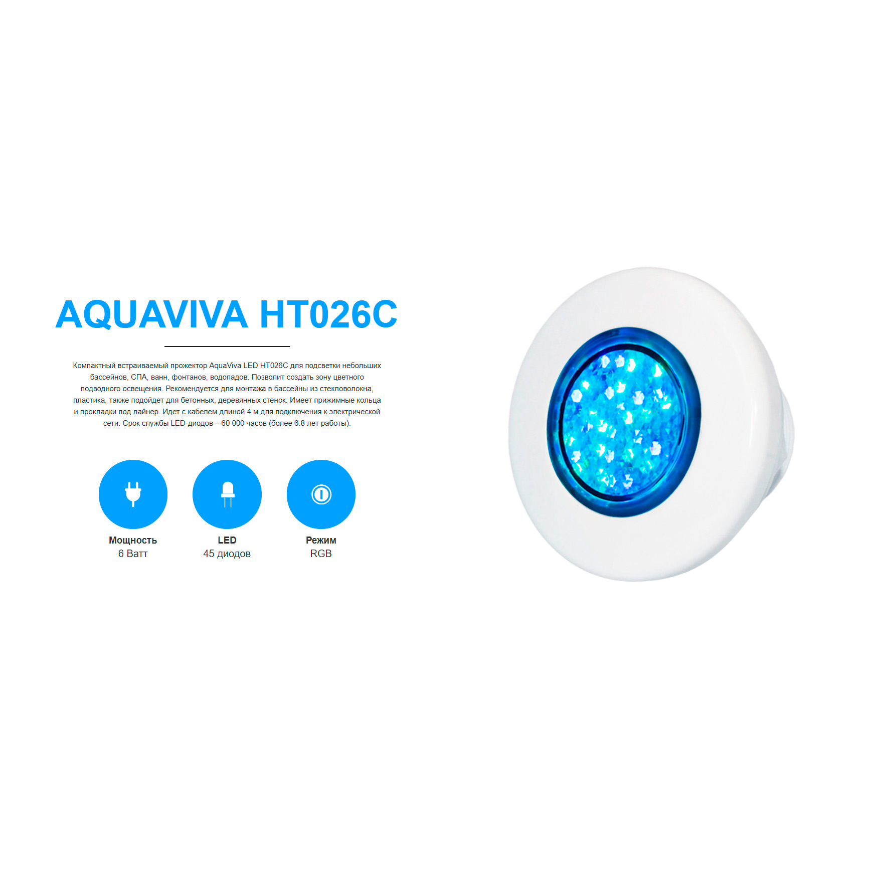 Светильник Aquaviva HT026C 45LED RGB 6 Вт (универсал)