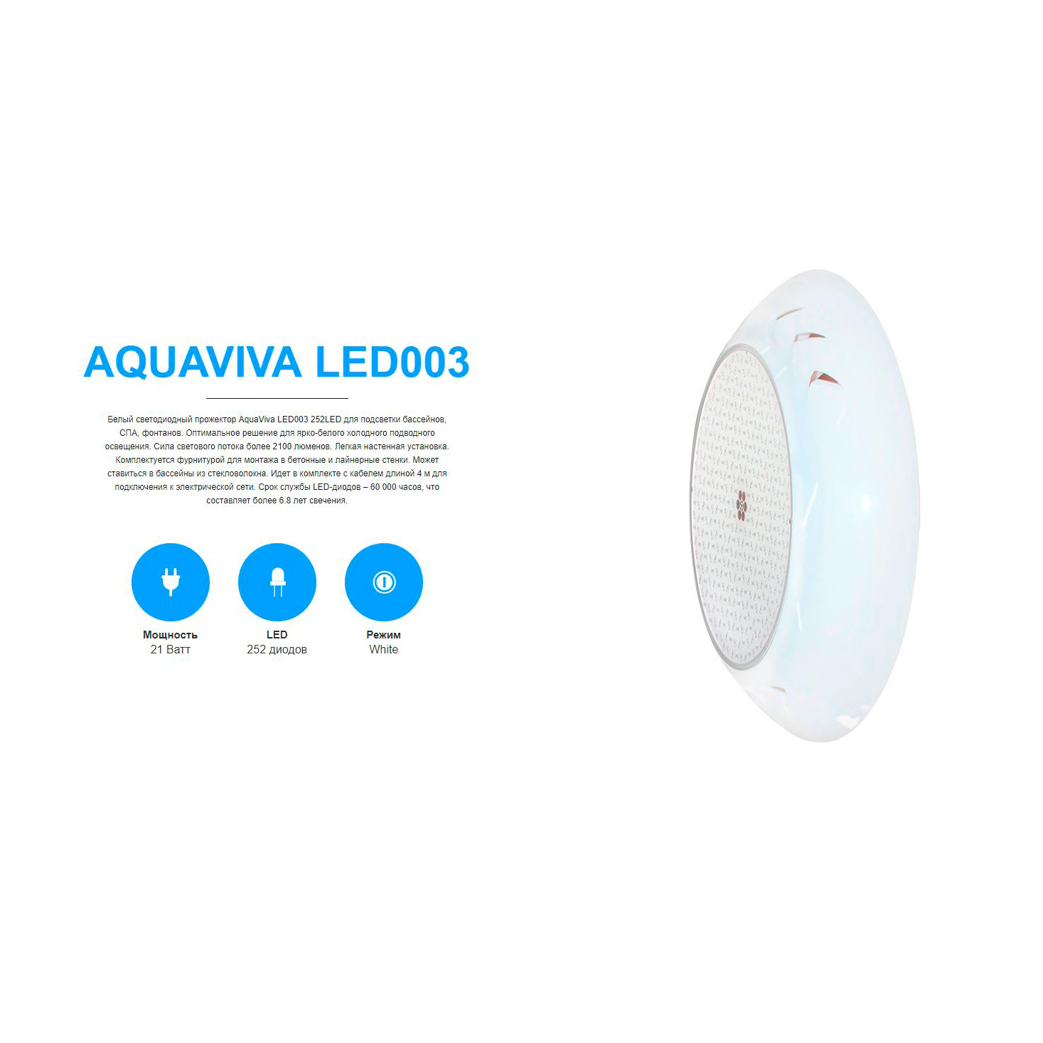 Светильник Aquaviva LED003 пласт. 21 Вт (универсал)