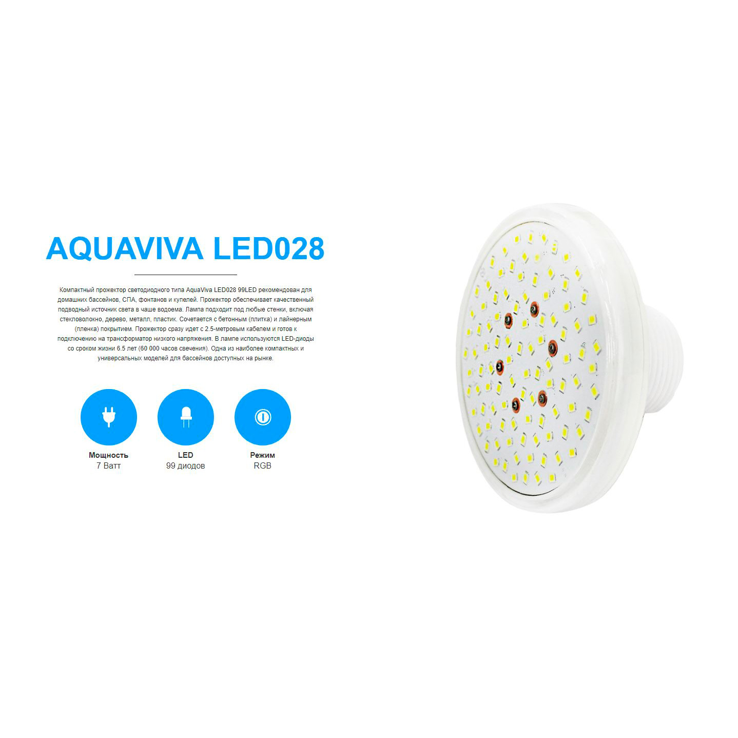 Светильник Aquaviva LED028 пласт. 6 Вт (универсал) RGB