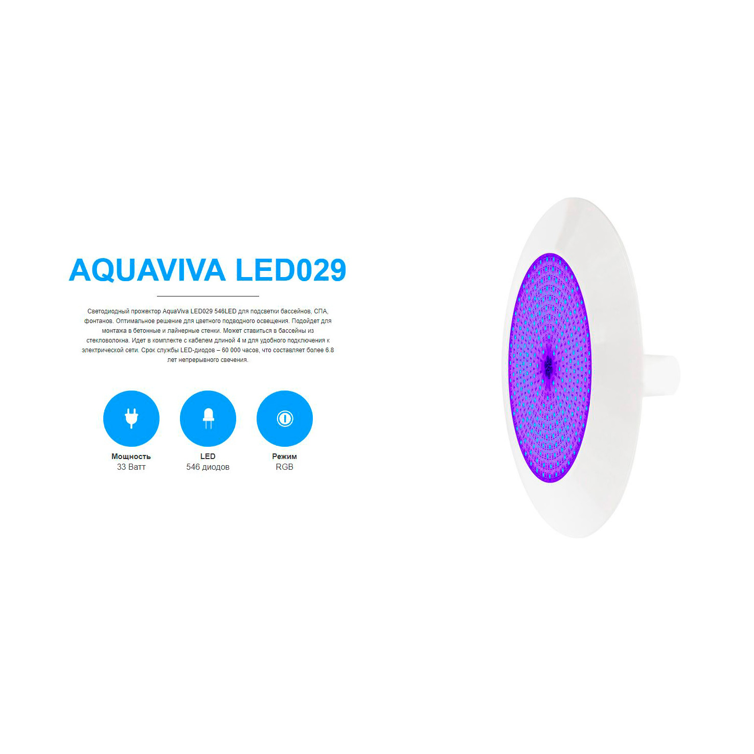 Светильник Aquaviva LED029 пласт. 33 Вт (универсал) RGB