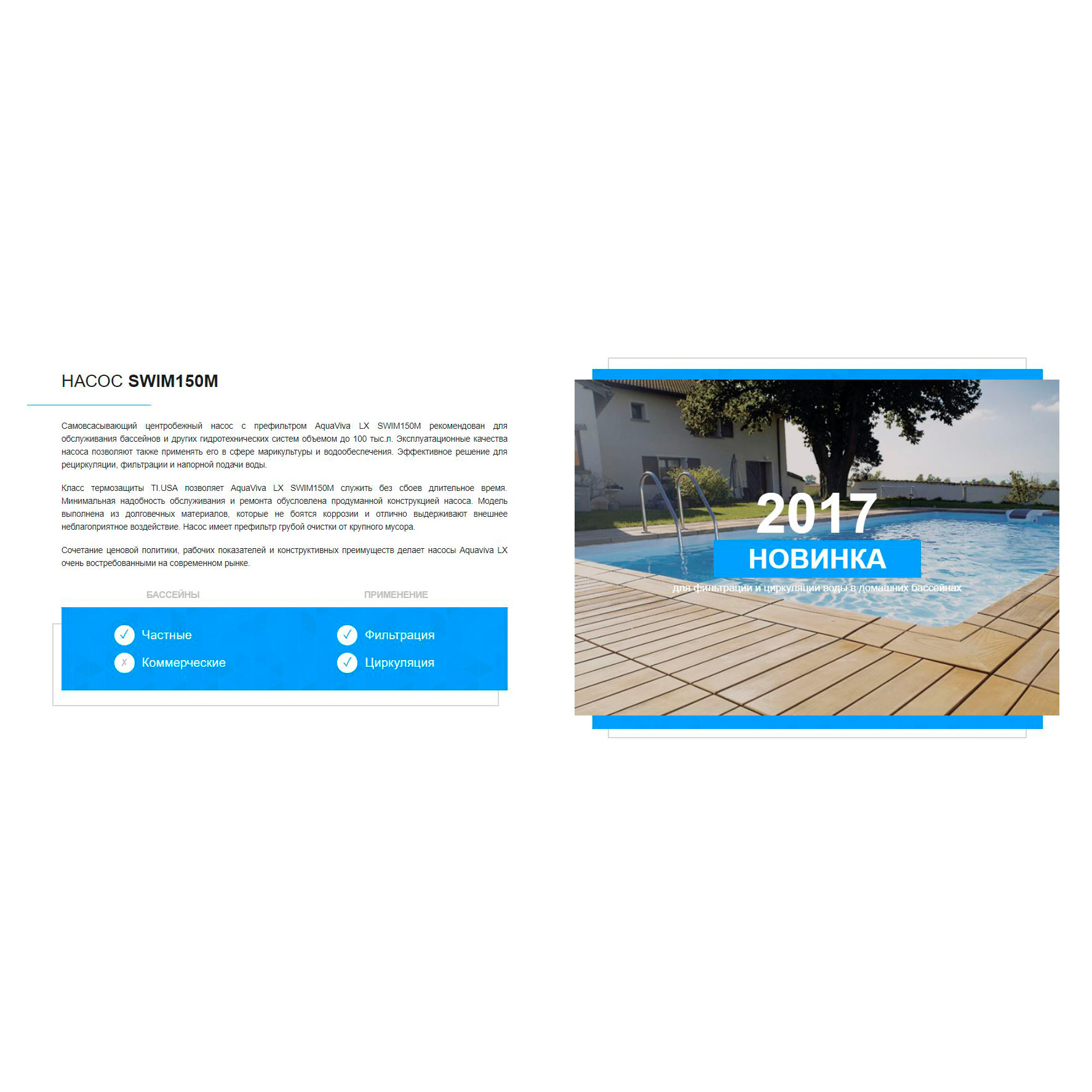 Насос с префильтром Aquaviva LX SWIM150M