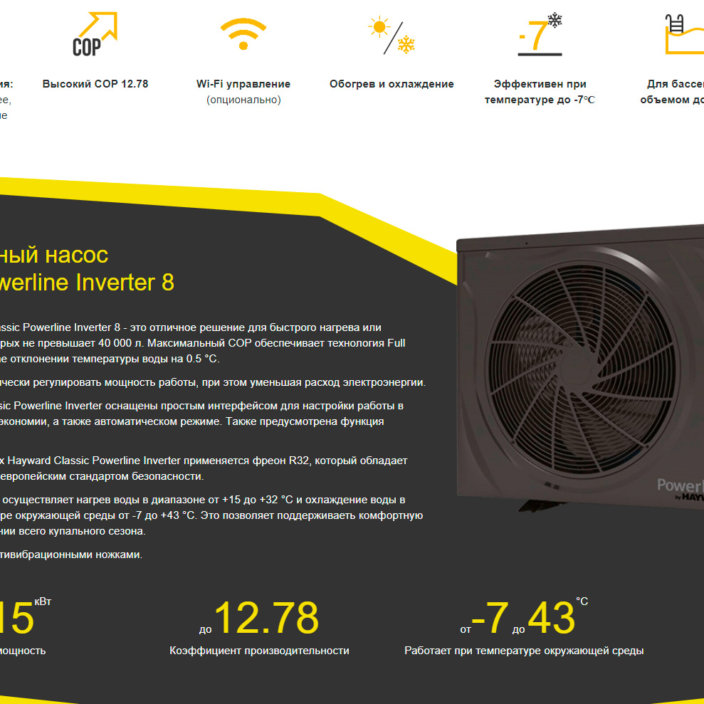 Тепловой насос Hayward Classic Powerline Inverter 8 кВт