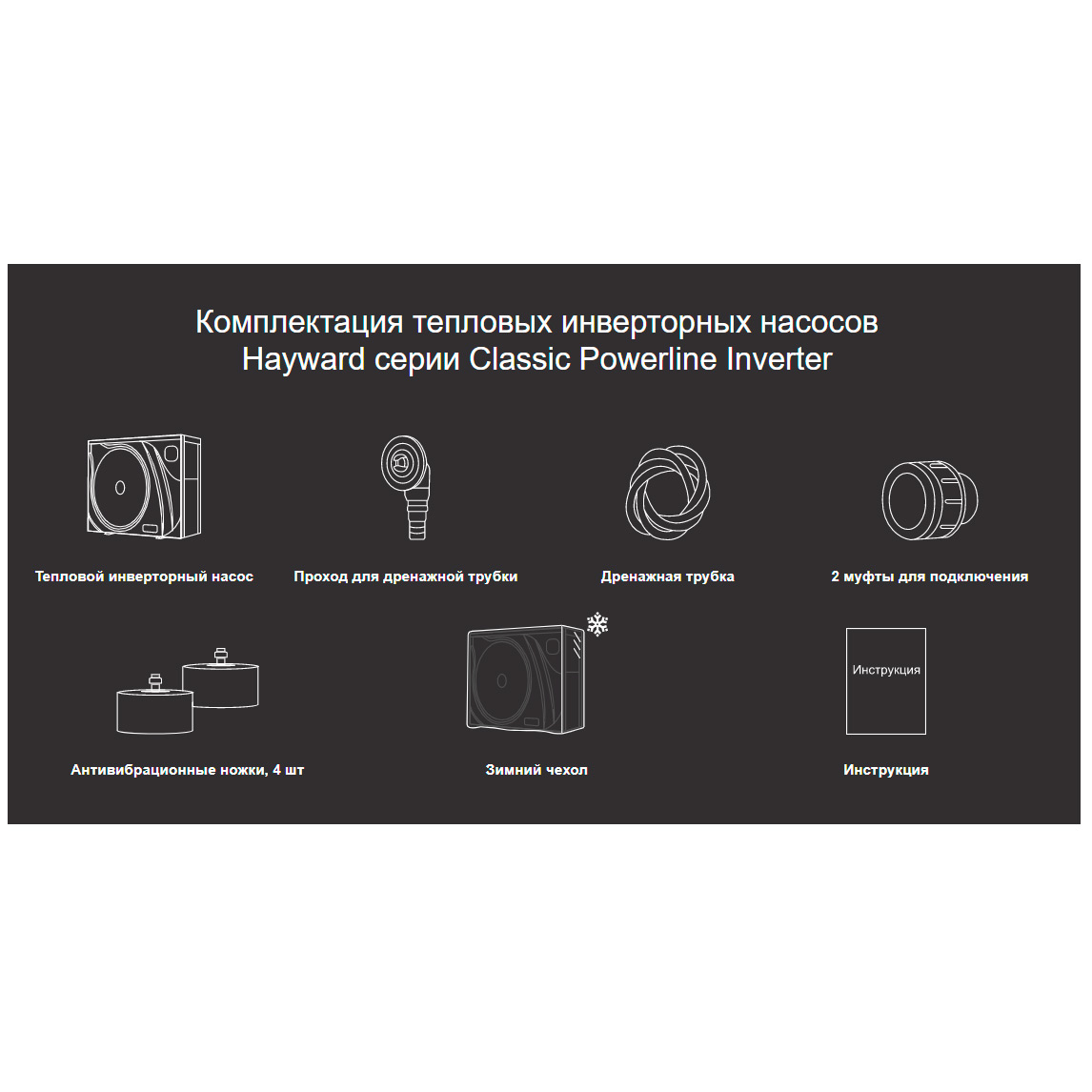 Тепловой насос Hayward Classic Powerline Inverter 18 кВт