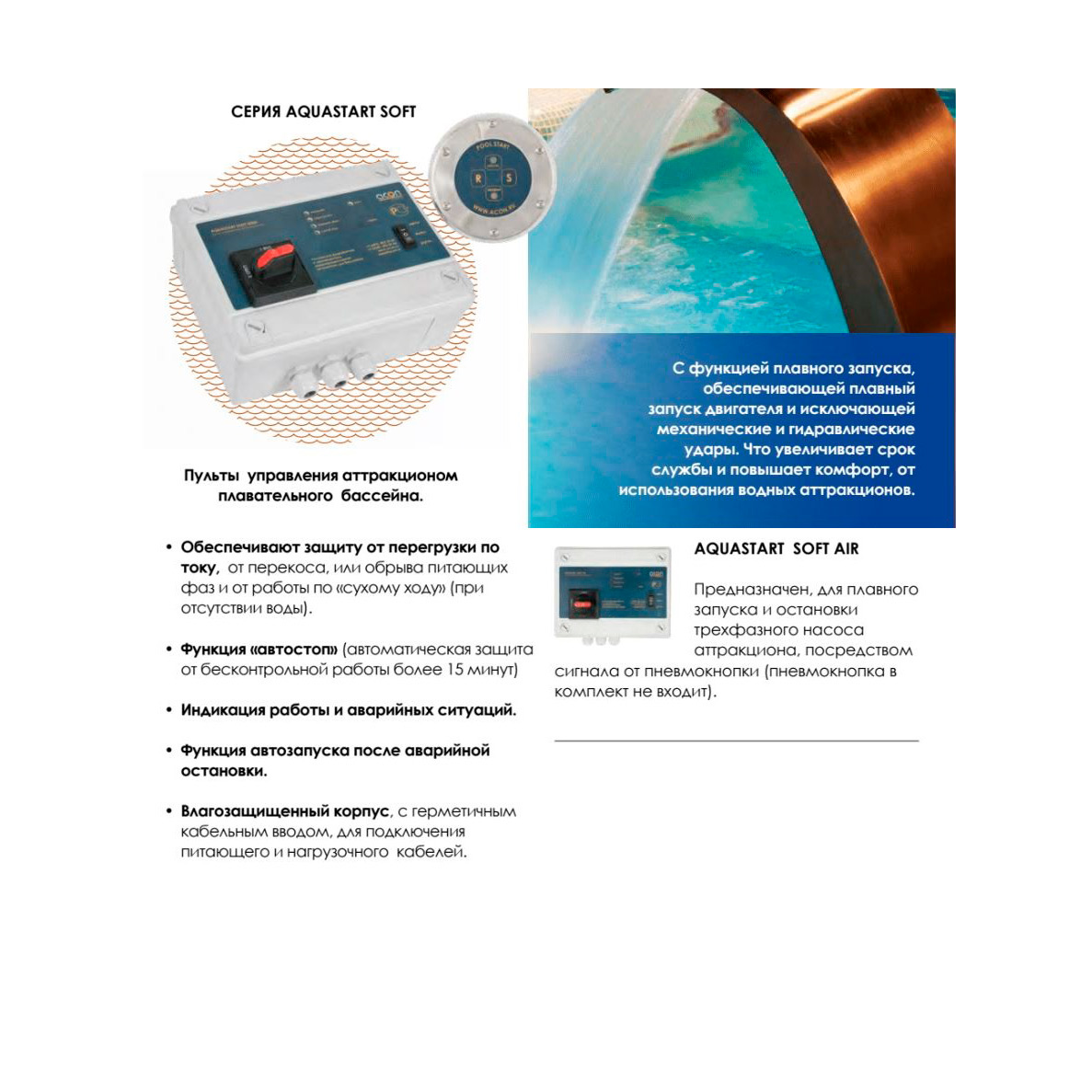 Пульт управления бассейном "Акон" Aquastar Soft Air