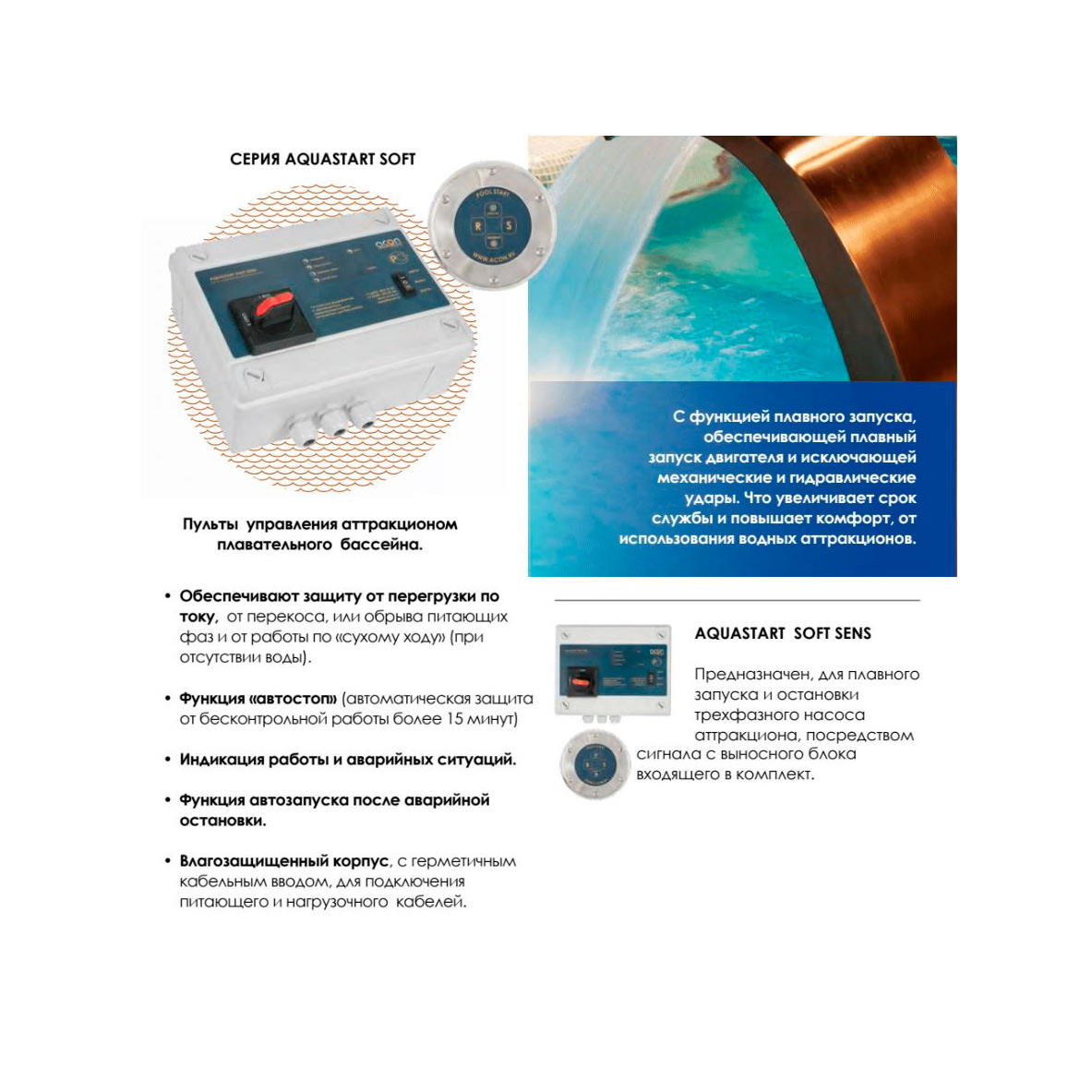 Пульт управления бассейном "Акон" Aquastar Soft Sens