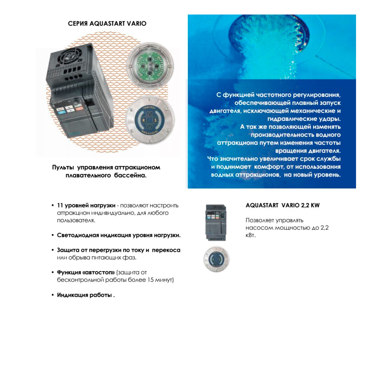 Пульт управления бассейном "Акон" Aquastart Vario 2,2 kw