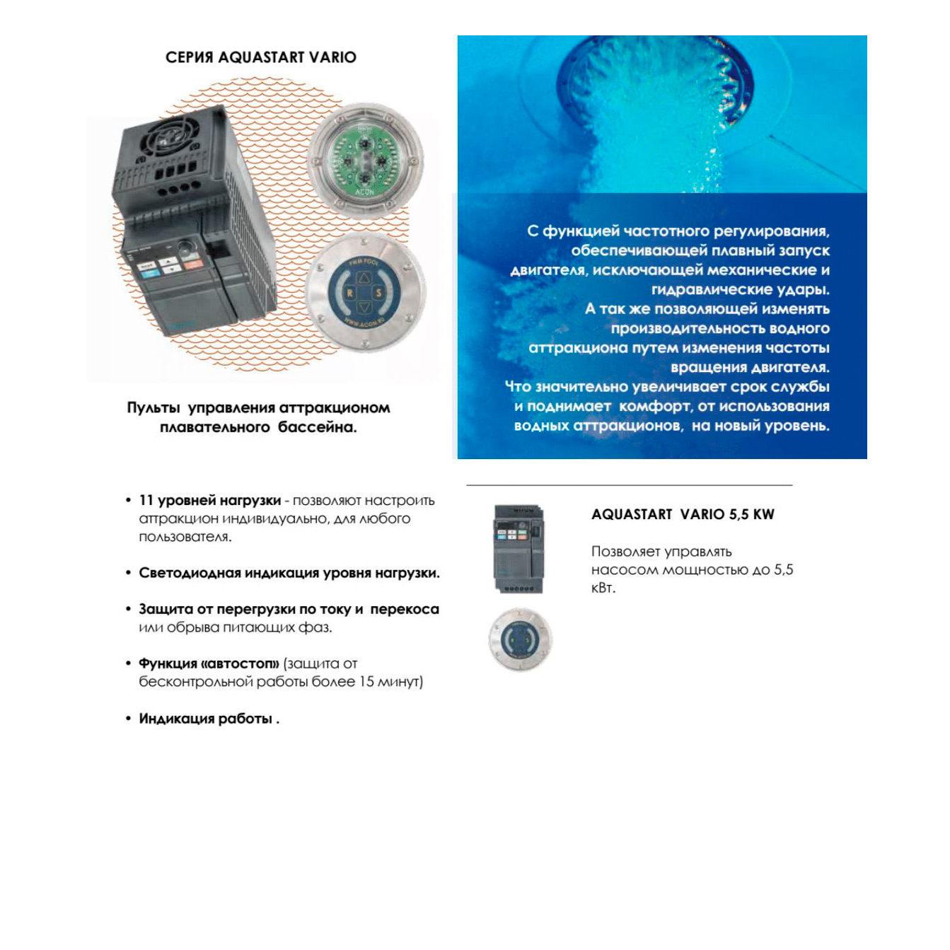 Пульт управления бассейном "Акон" Aquastar Vario 5,5 kw