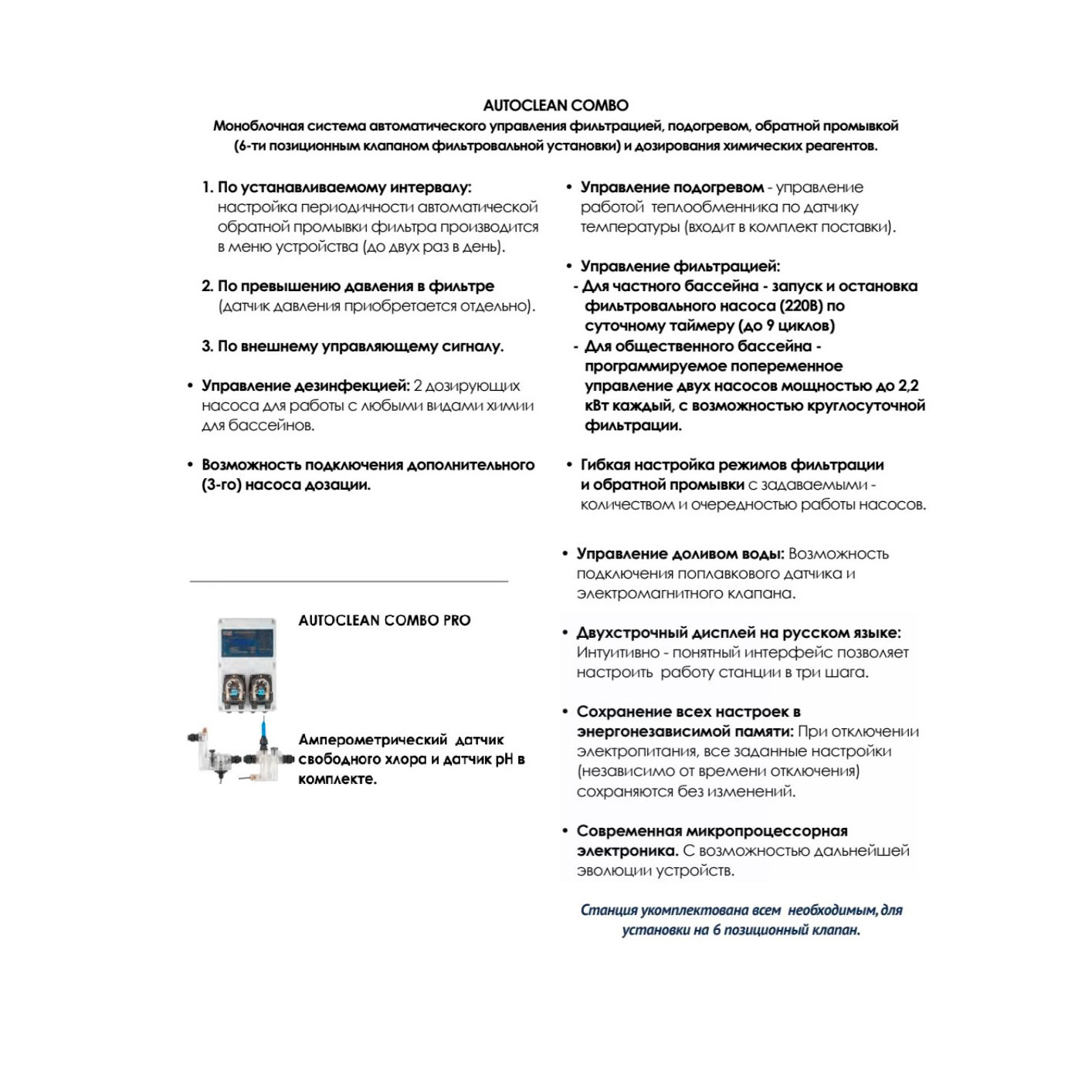 Блок управления бассейном "Акон" Autoclean Combo Pro