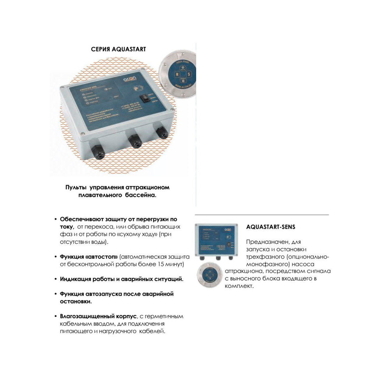 Пульт управления бассейном "Акон" Aquastar Sens