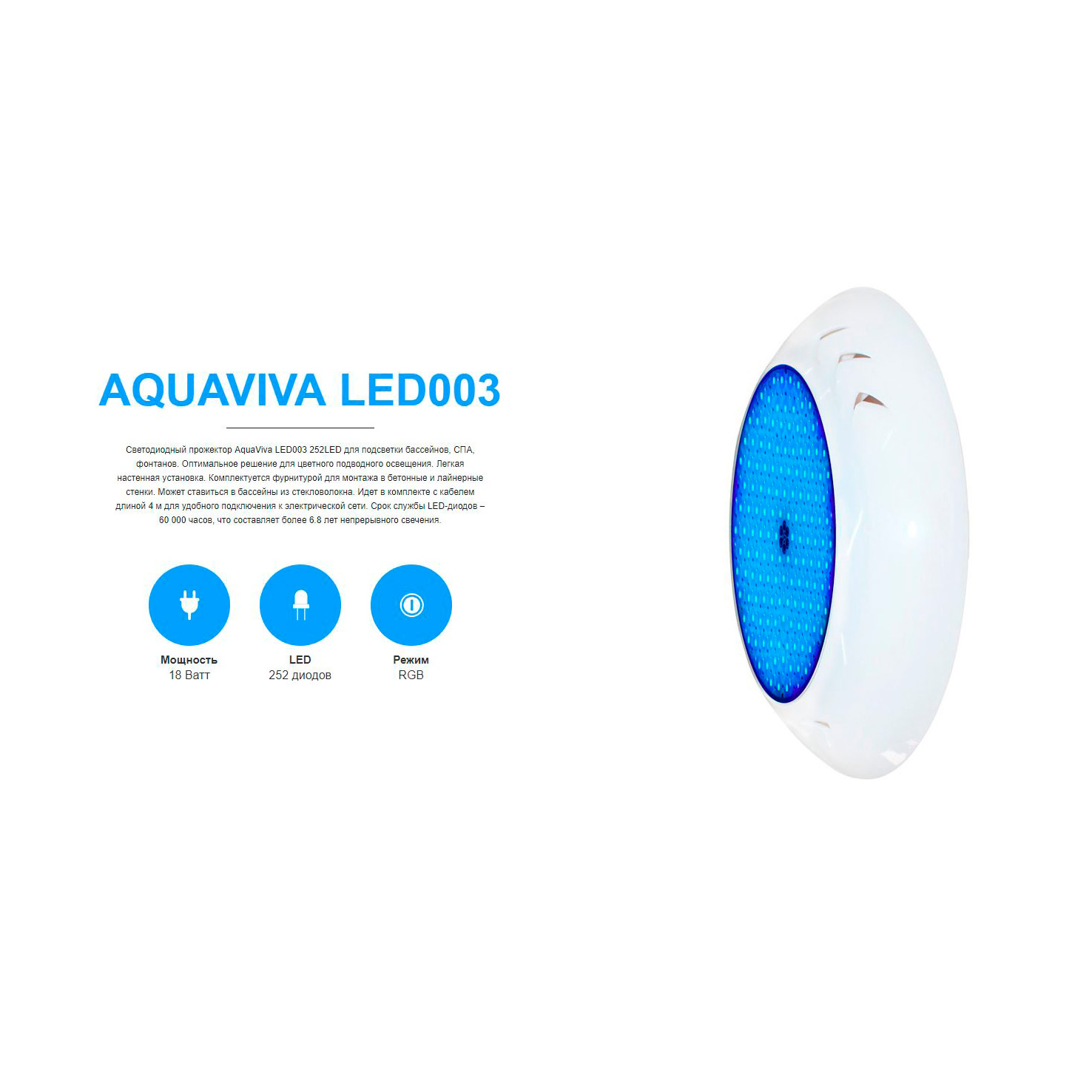 Светильник Aquaviva LED003 пласт. 18 Вт (универсал) RGB