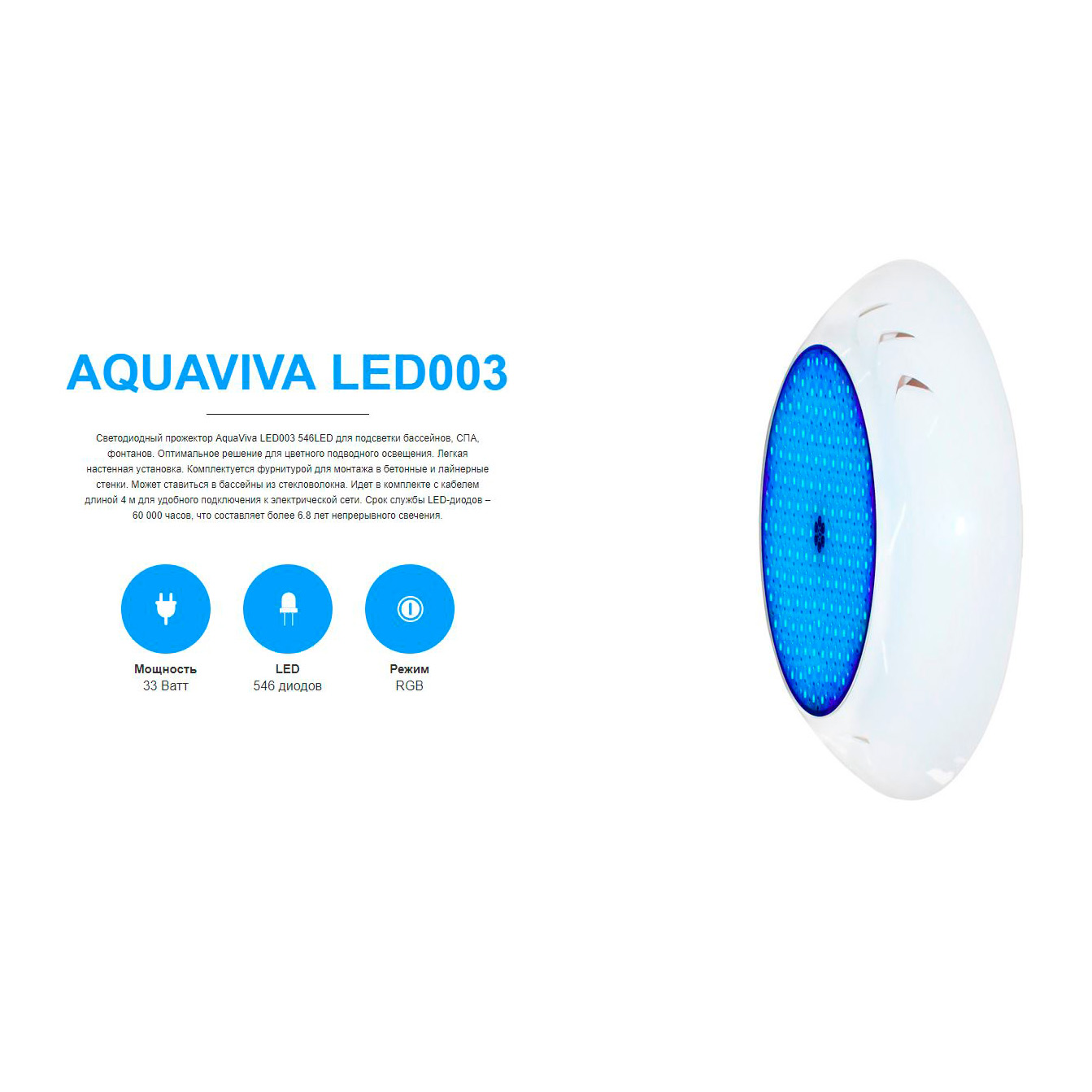 Светильник Aquaviva LED003 пласт. 33 Вт (универсал) RGB