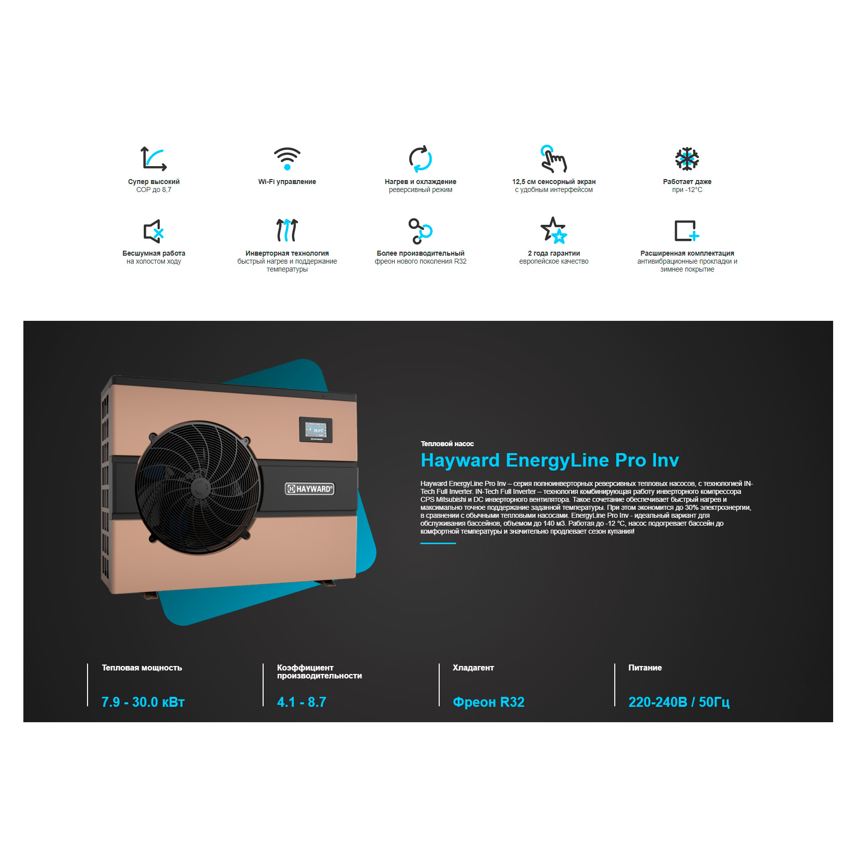 Тепловой насос для бассейна Hayward EnergyLine Pro Inv Серия