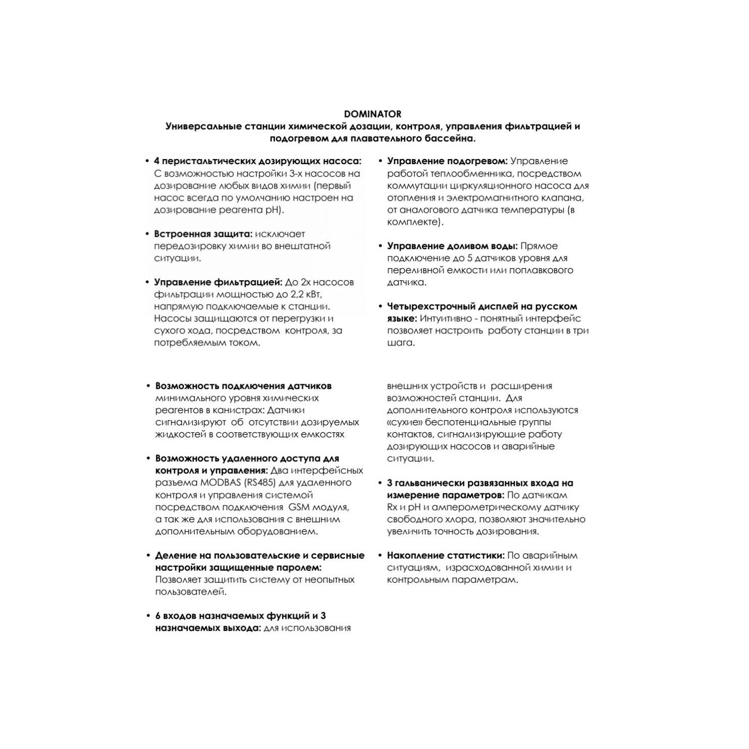Автоматическая станция химдозации "Акон" DOMINATOR