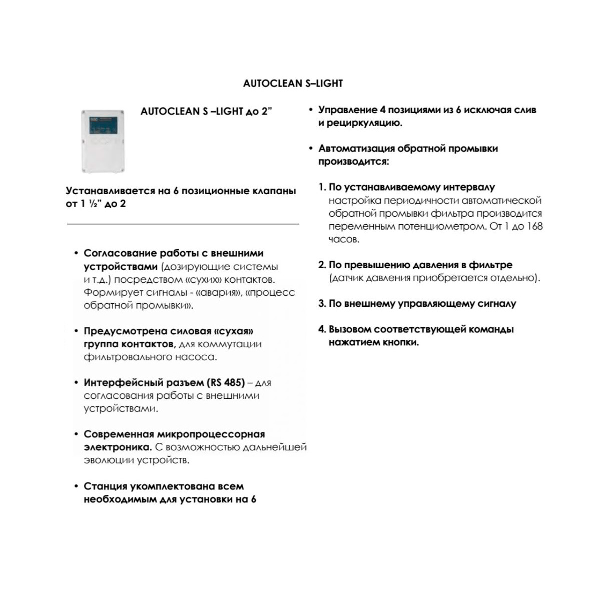 Блок управления бассейном "Акон" Autoclean S-Light 1