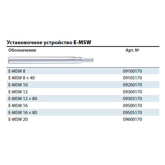 Установочное устройство MKT E-MSW 12 9300170