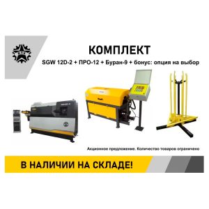 Правильно-гибочный станок SGW12D-1 (Набор)