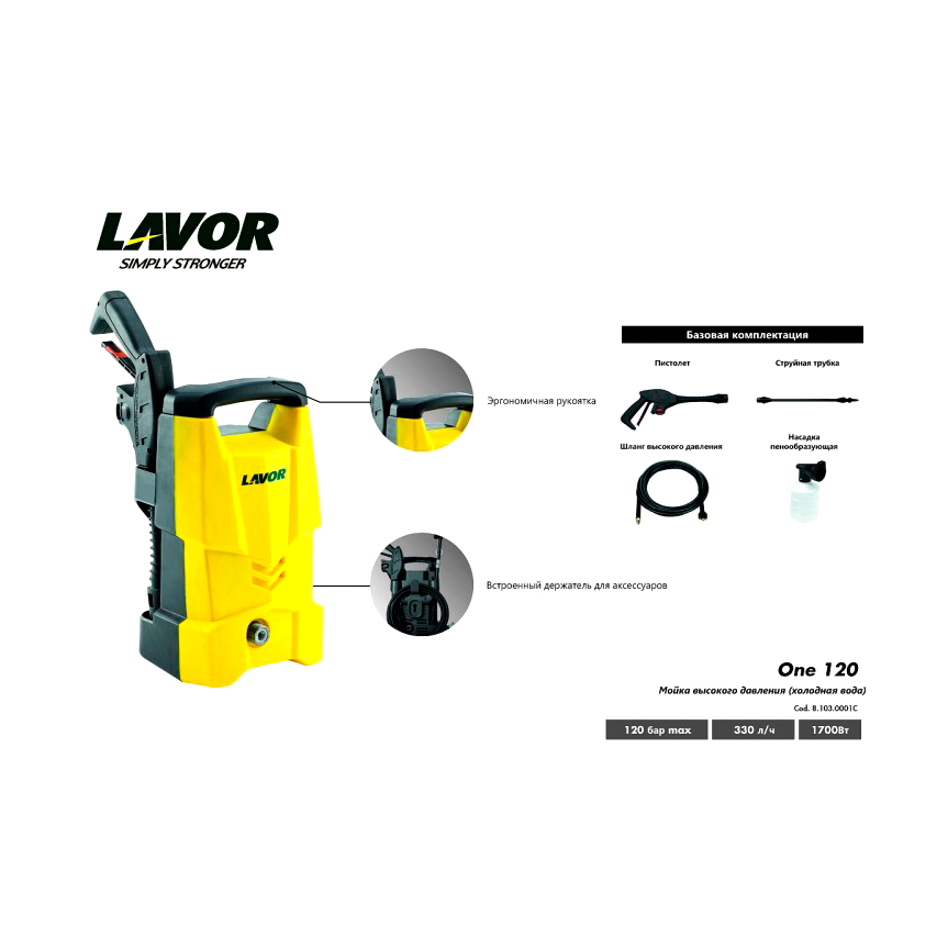 Минимойка высокого давления Lavor One 120