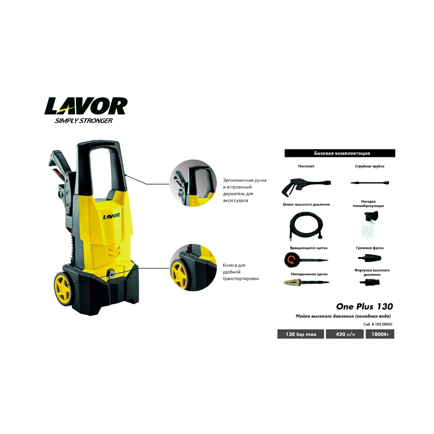 Минимойка высокого давления Lavor One Plus 130