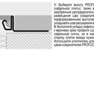 Деформационный шов из полированной нержавеющей стали PROFLEX ACC PFXAC 20