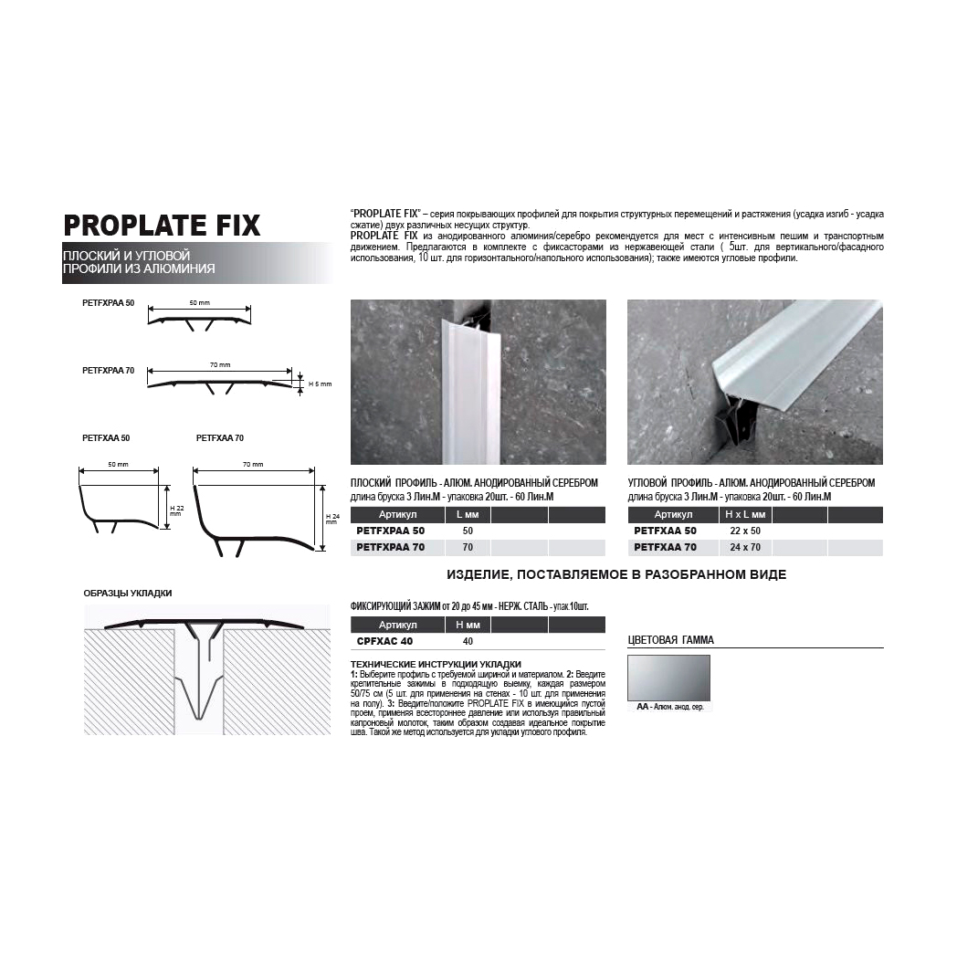 Перекрытие для компенсационного шва из анодированного алюминия PROPLATE FIX PETFXPAA 70
