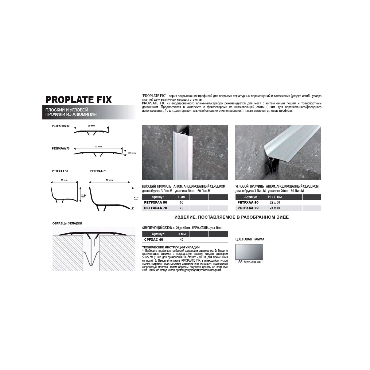 Угловое перекрытие для деформационного шва из анодированного алюминия PROPLATE FIX PETFXAA 70