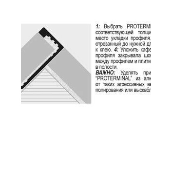 Г-образный профиль из алюминия PROTERMINAL РТA 10-05TU