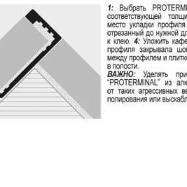 Г-образный профиль из алюминия PROTERMINAL РТA 10-11