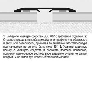 Порог алюминиевый ламинированный самоклеящийся SOL 40P PNSP 40PA