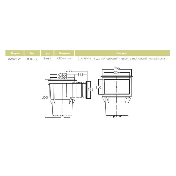 Скиммер ABLETECH EM0030 - S 290x438 (универсальный)