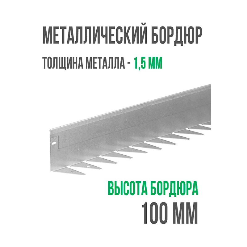 Металлический бордюр 1200x100x70x1.5