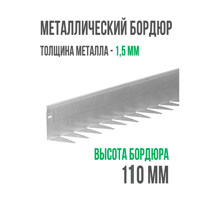 Металлический бордюр 1200x110x70x1.5
