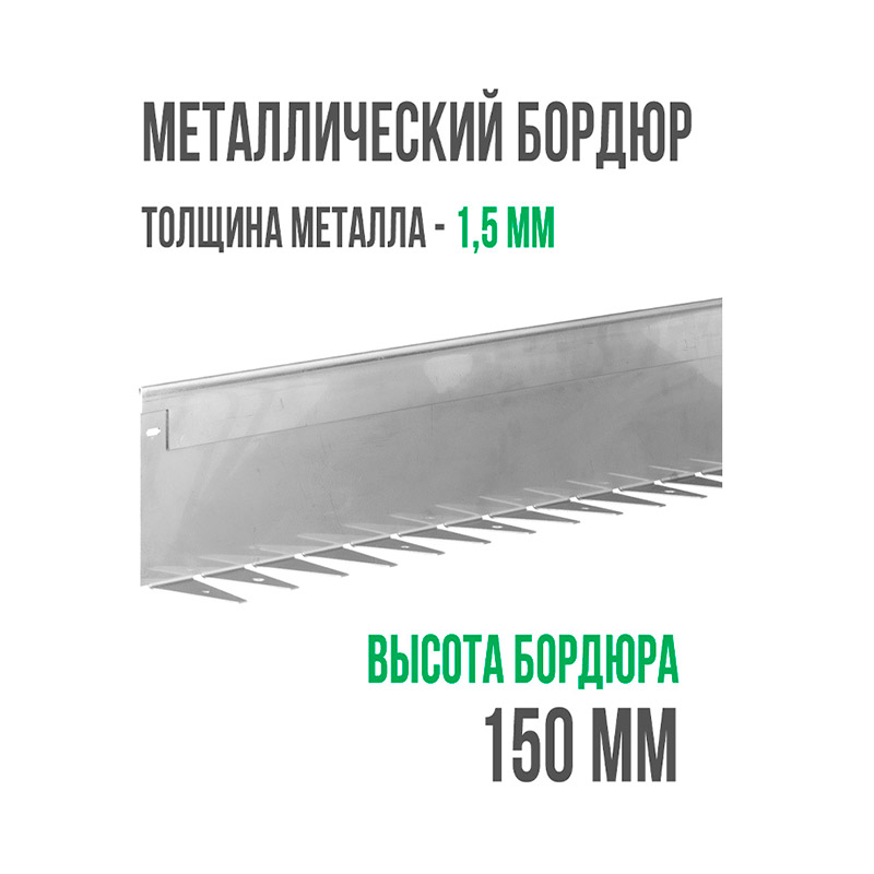 Металлический бордюр 1200x150x70x1.5